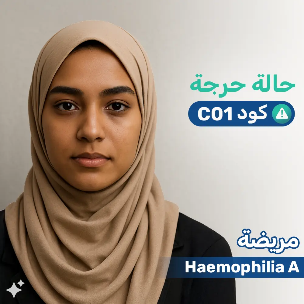 شابة مريضة بهيموفيليا (أ) - حالة حرجة C01
