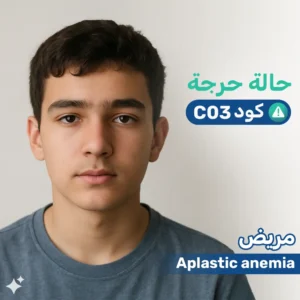 طفل مريض بفشل النخاع العظمي - حالة حرجة C03