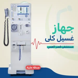 جهاز غسيل كلى بمستشفى قصر العيني - DLS001