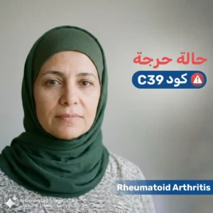 سيدة خمسينية تواجه الروماتويد المفصلي - حالة C39