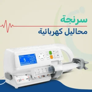 سرنجات محاليل كهربائية برعاية الطوارئ بمستشفى سيد جلال