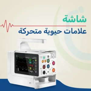 شاشة مراقبة علامات حيوية متحركة بوحدة الغسيل الكلوي بمستشفى الدمرداش