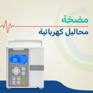 مضخة محاليل كهربائية بالرعاية النهارية بمستشفى الدمرداش