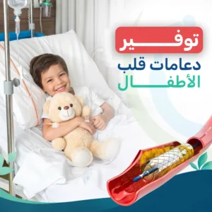 دعامات شرايين القلب بوحدة قسطرة أطفال الدمرداش