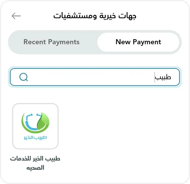 خطوات التبرع عبر تطبيق ماي فوري - طبيب الخير